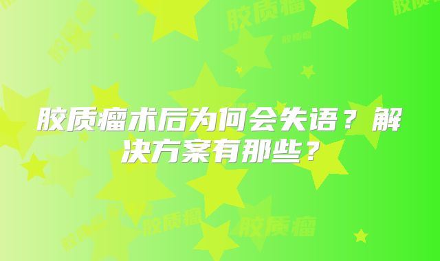 胶质瘤术后为何会失语？解决方案有那些？