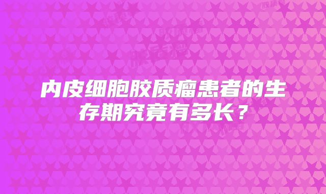 内皮细胞胶质瘤患者的生存期究竟有多长？