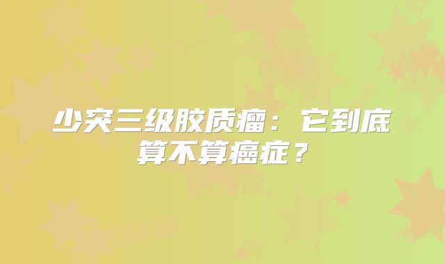 少突三级胶质瘤：它到底算不算癌症？