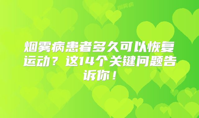 烟雾病患者多久可以恢复运动？这14个关键问题告诉你！