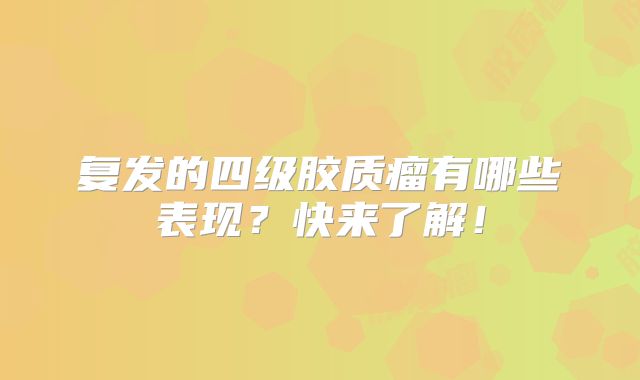 复发的四级胶质瘤有哪些表现？快来了解！