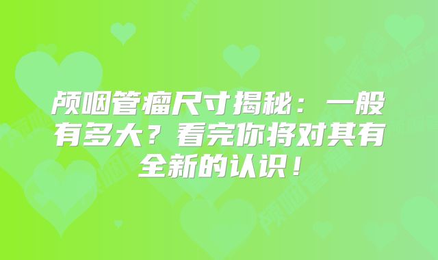颅咽管瘤尺寸揭秘：一般有多大？看完你将对其有全新的认识！