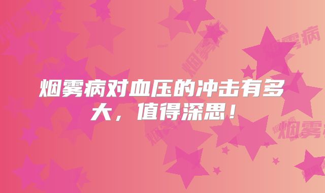 烟雾病对血压的冲击有多大，值得深思！