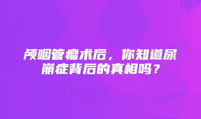 颅咽管瘤术后，你知道尿崩症背后的真相吗？