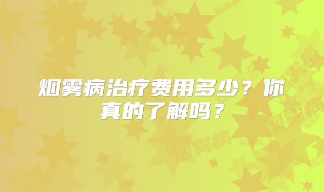 烟雾病治疗费用多少？你真的了解吗？