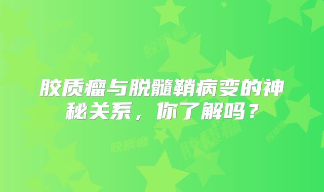 胶质瘤与脱髓鞘病变的神秘关系，你了解吗？