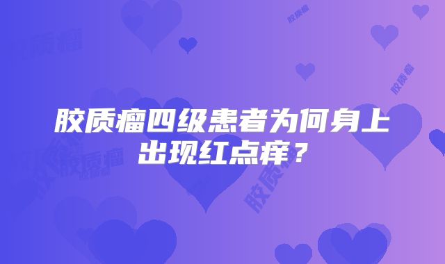 胶质瘤四级患者为何身上出现红点痒？