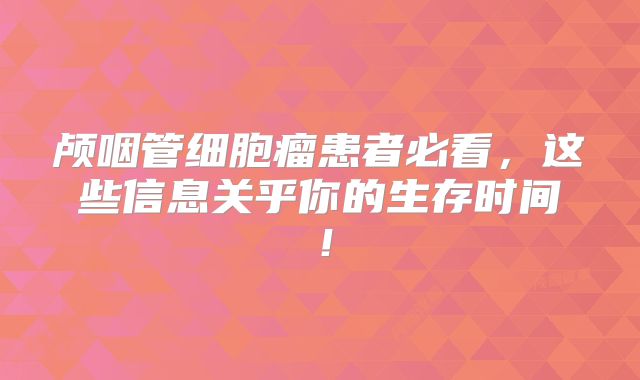 颅咽管细胞瘤患者必看，这些信息关乎你的生存时间！