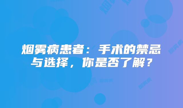 烟雾病患者：手术的禁忌与选择，你是否了解？