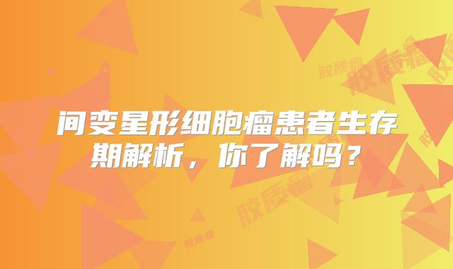 间变星形细胞瘤患者生存期解析，你了解吗？
