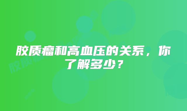 胶质瘤和高血压的关系，你了解多少？