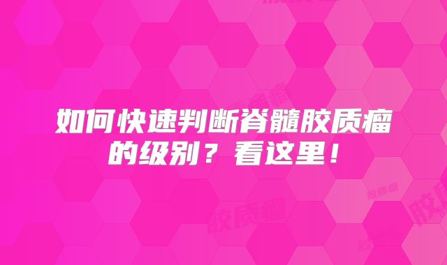 如何快速判断脊髓胶质瘤的级别？看这里！