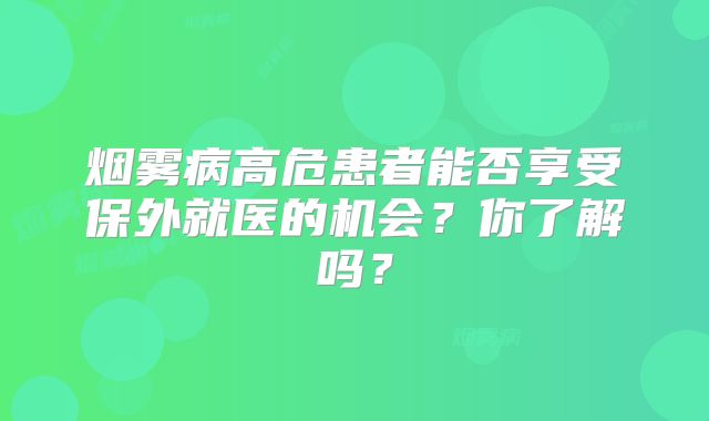 烟雾病高危患者能否享受保外就医的机会？你了解吗？