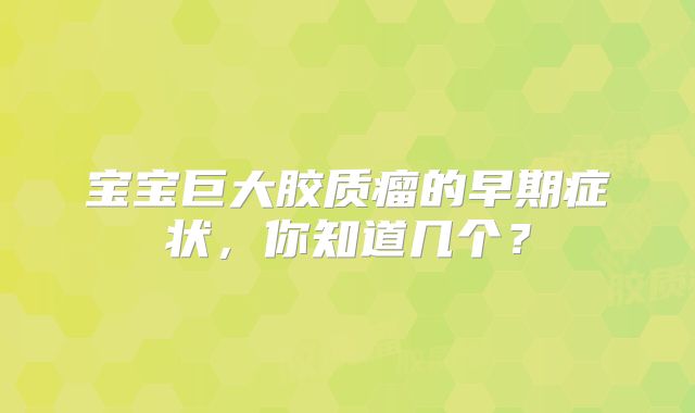 宝宝巨大胶质瘤的早期症状，你知道几个？