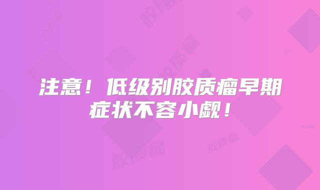 注意！低级别胶质瘤早期症状不容小觑！