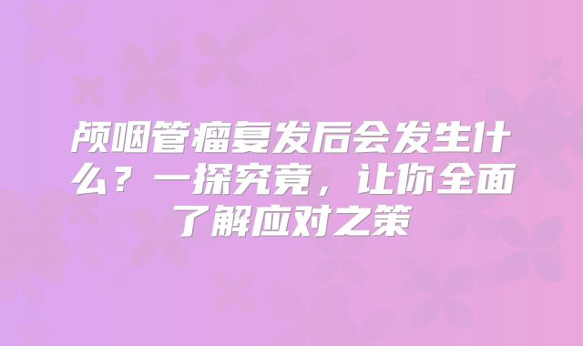 颅咽管瘤复发后会发生什么？一探究竟，让你全面了解应对之策