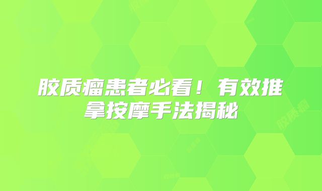 胶质瘤患者必看！有效推拿按摩手法揭秘