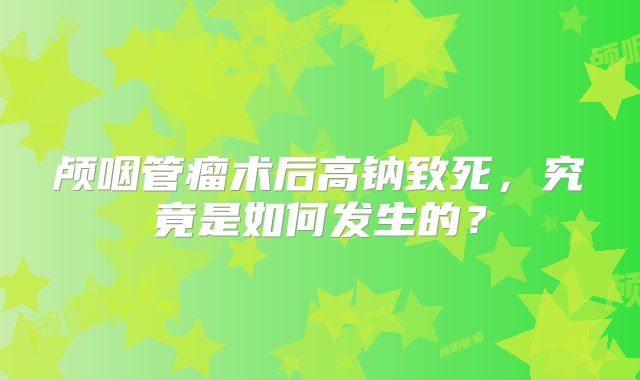 颅咽管瘤术后高钠致死，究竟是如何发生的？