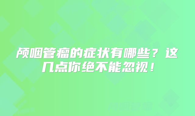 颅咽管瘤的症状有哪些？这几点你绝不能忽视！