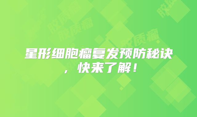 星形细胞瘤复发预防秘诀，快来了解！