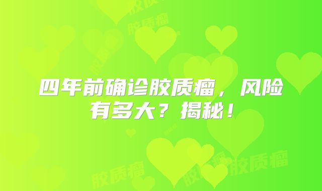 四年前确诊胶质瘤，风险有多大？揭秘！
