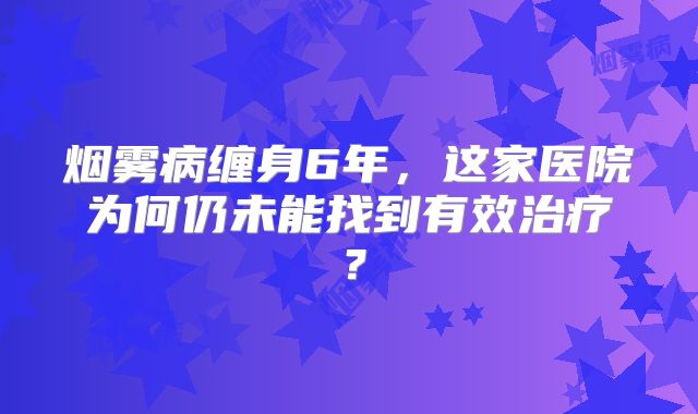 烟雾病缠身6年，这家医院为何仍未能找到有效治疗？
