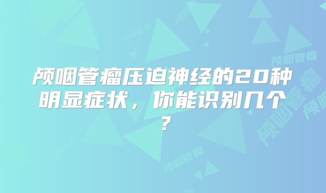 颅咽管瘤压迫神经的20种明显症状，你能识别几个？