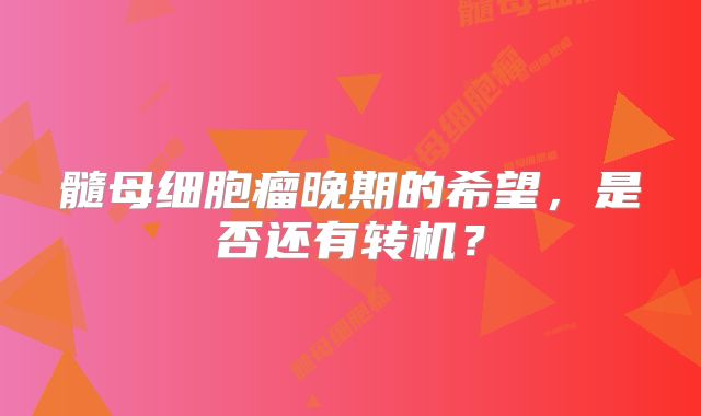 髓母细胞瘤晚期的希望，是否还有转机？