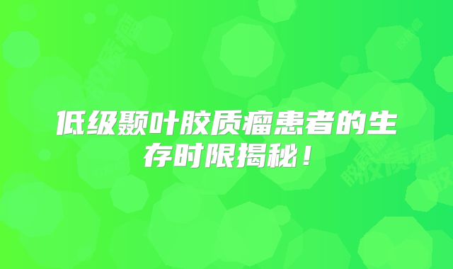 低级颞叶胶质瘤患者的生存时限揭秘！