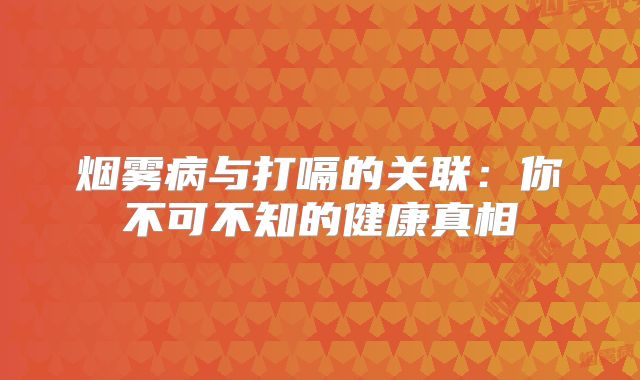 烟雾病与打嗝的关联：你不可不知的健康真相