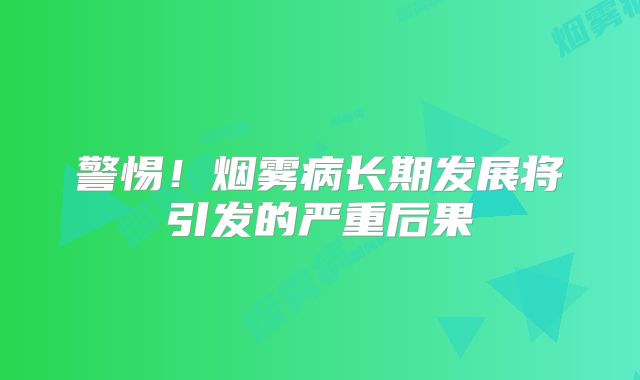 警惕！烟雾病长期发展将引发的严重后果