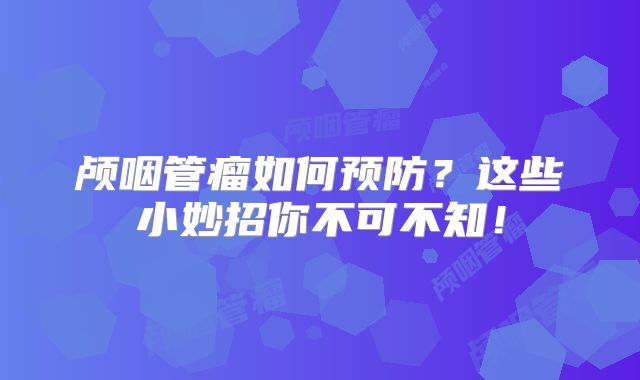颅咽管瘤如何预防？这些小妙招你不可不知！