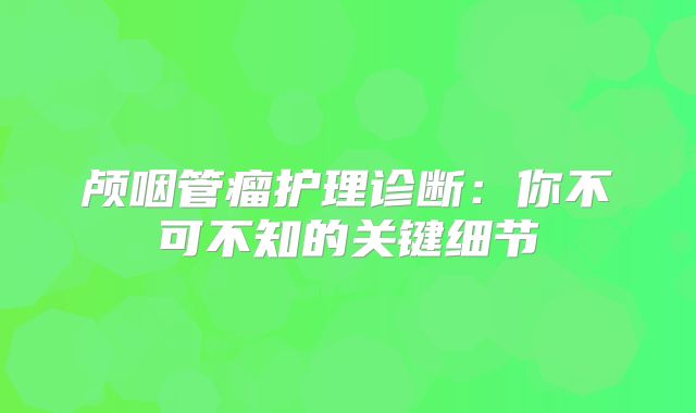 颅咽管瘤护理诊断：你不可不知的关键细节