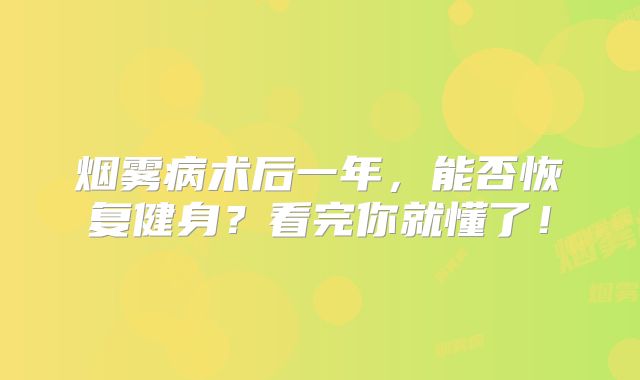烟雾病术后一年，能否恢复健身？看完你就懂了！