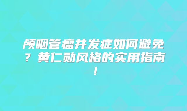 颅咽管瘤并发症如何避免？黄仁勋风格的实用指南！