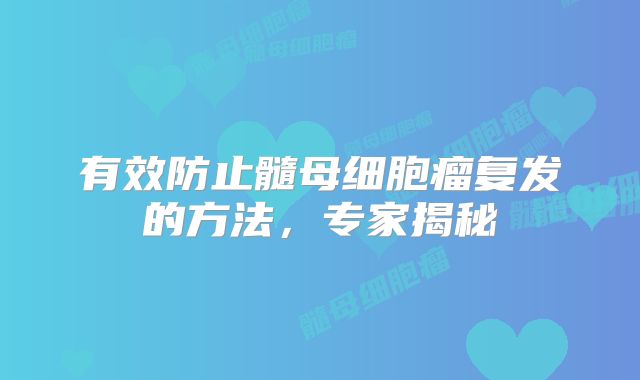 有效防止髓母细胞瘤复发的方法，专家揭秘