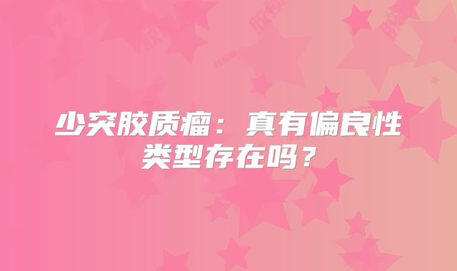 少突胶质瘤：真有偏良性类型存在吗？