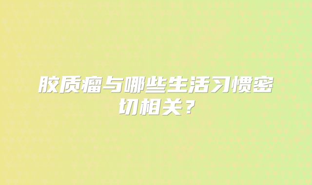 胶质瘤与哪些生活习惯密切相关？