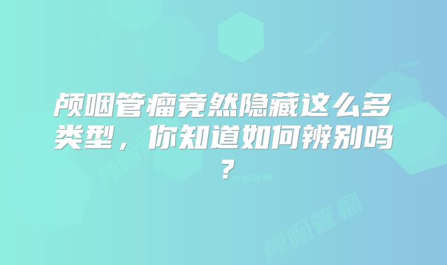 颅咽管瘤竟然隐藏这么多类型，你知道如何辨别吗？