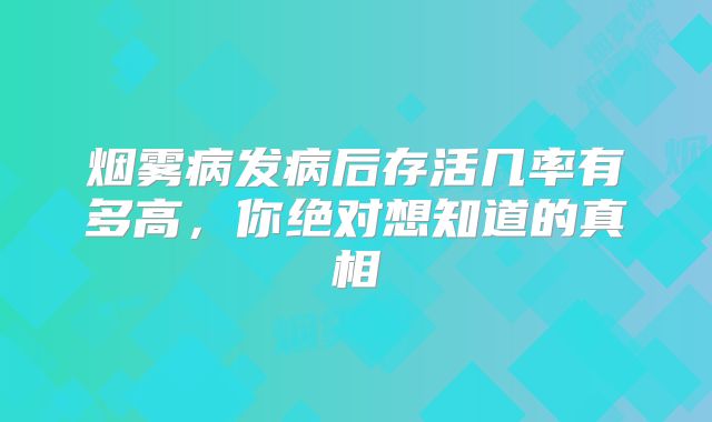 烟雾病发病后存活几率有多高，你绝对想知道的真相