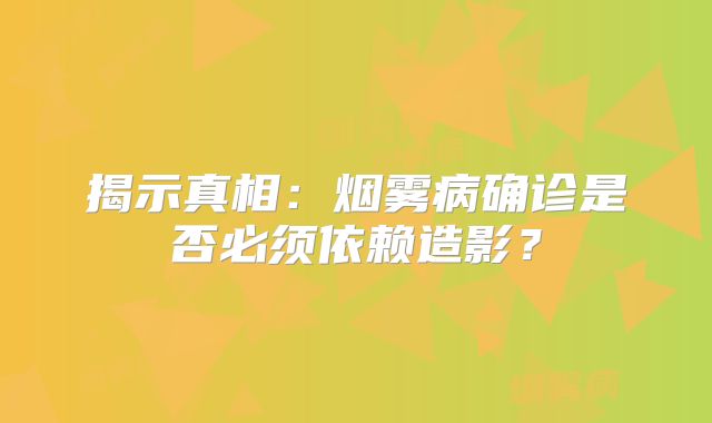 揭示真相：烟雾病确诊是否必须依赖造影？