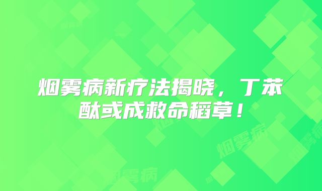 烟雾病新疗法揭晓，丁苯酞或成救命稻草！