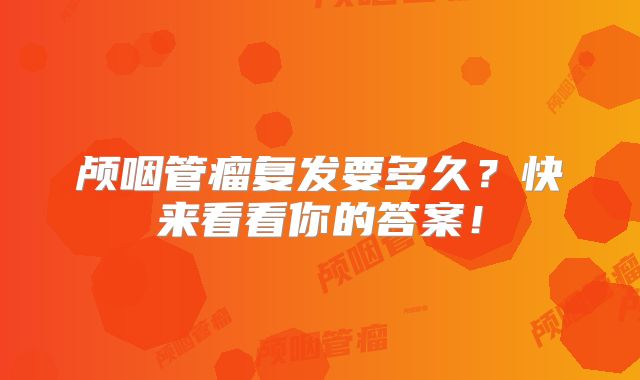 颅咽管瘤复发要多久？快来看看你的答案！
