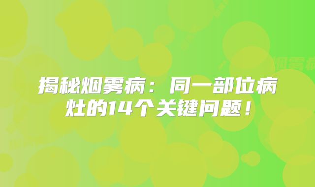 揭秘烟雾病：同一部位病灶的14个关键问题！