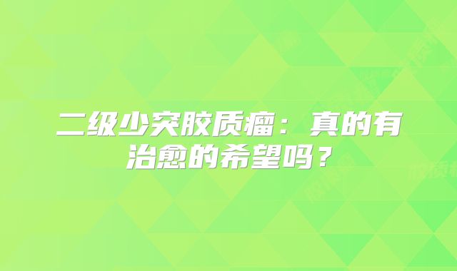 二级少突胶质瘤：真的有治愈的希望吗？