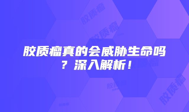 胶质瘤真的会威胁生命吗？深入解析！