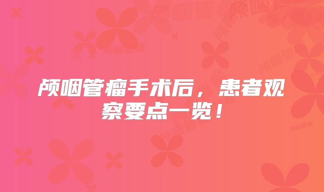颅咽管瘤手术后，患者观察要点一览！
