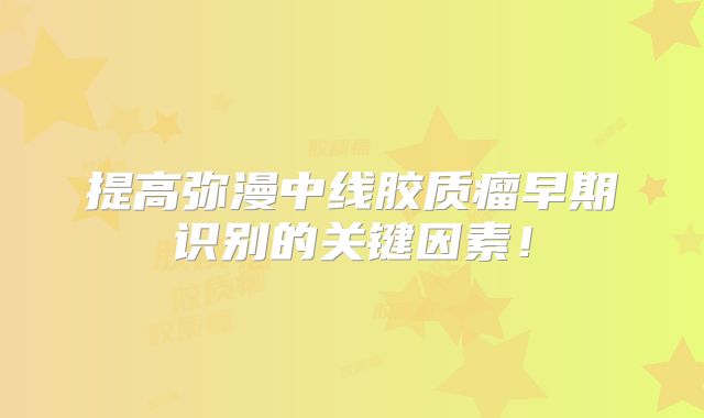 提高弥漫中线胶质瘤早期识别的关键因素！