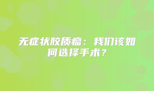 无症状胶质瘤：我们该如何选择手术？