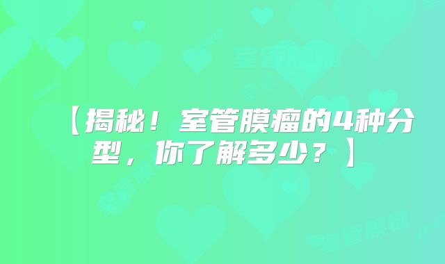 【揭秘！室管膜瘤的4种分型，你了解多少？】